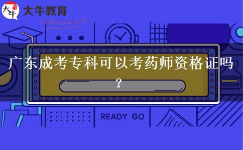 廣東成考專科可以考藥師資格證嗎？