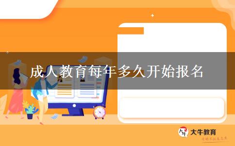 成人教育每年多久開始報名 成人教育每年多久開始報名