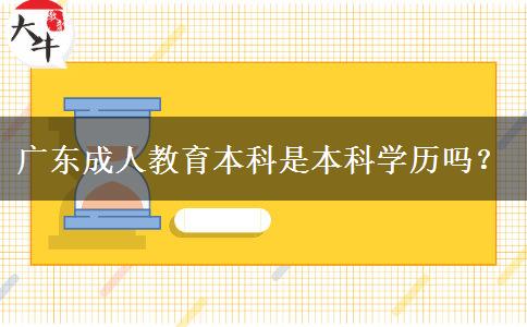 廣東成人教育本科是本科學(xué)歷嗎？