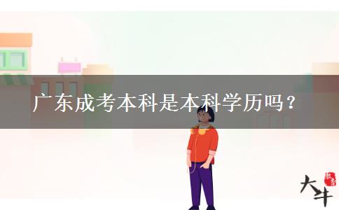 廣東成考本科是本科學(xué)歷嗎？