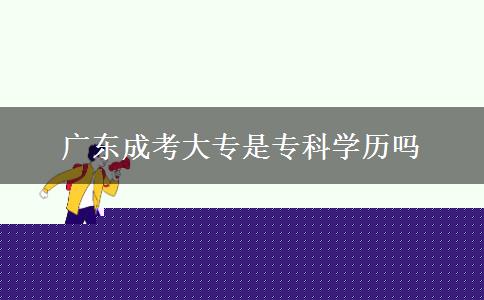 廣東成考大專是?？茖W(xué)歷嗎