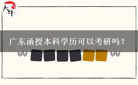 廣東函授本科學歷可以考研嗎？
