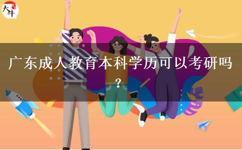 廣東成人教育本科學(xué)歷可以考研嗎？