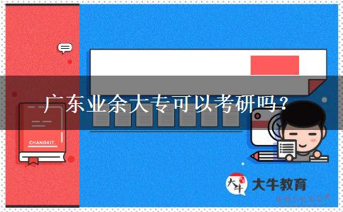 廣東業(yè)余大?？梢钥佳袉?？