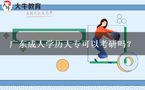 廣東成人學(xué)歷大?？梢钥佳袉?？