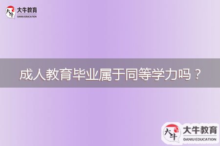 成人教育畢業(yè)屬于同等學(xué)力嗎?