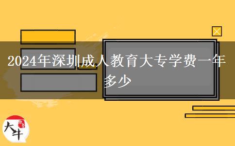 2024年深圳成人教育大專學(xué)費(fèi)一年多少 2024年深圳成人教育大專學(xué)費(fèi)一年多少