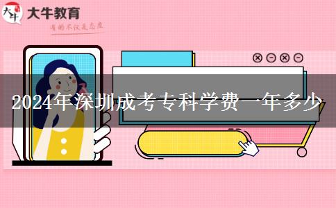2024年深圳成考?？茖W(xué)費一年多少