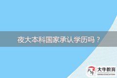 夜大本科國家承認(rèn)學(xué)歷嗎？