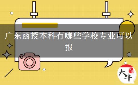 廣東函授本科有哪些學校專業(yè)可以報 廣東函授本科有哪些學校專業(yè)可以報