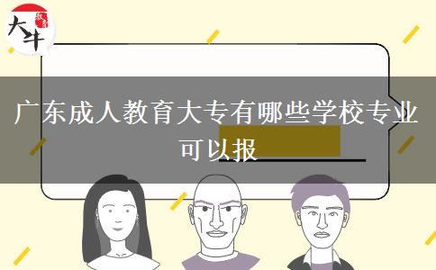 廣東成人教育大專有哪些學(xué)校專業(yè)可以報 廣東成人教育大專有哪些學(xué)校專業(yè)可以報