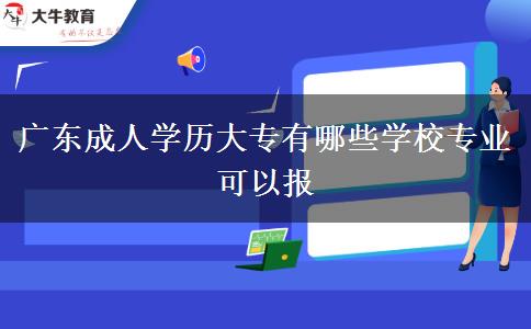 廣東成人學歷大專有哪些學校專業(yè)可以報