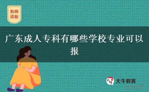 廣東成人?？朴心男W(xué)校專業(yè)可以報(bào)