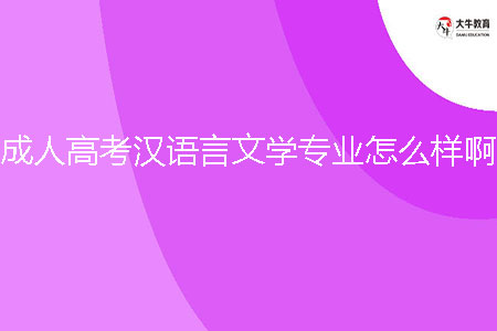 成人高考漢語言文學(xué)專業(yè)怎么樣??？