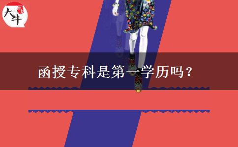 函授?？剖堑谝粚W(xué)歷嗎？