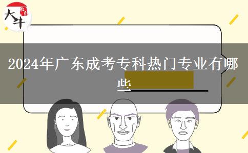 2024年廣東成考?？茻衢T專業(yè)有哪些