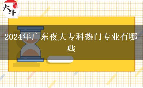 2024年廣東夜大?？茻衢T專業(yè)有哪些