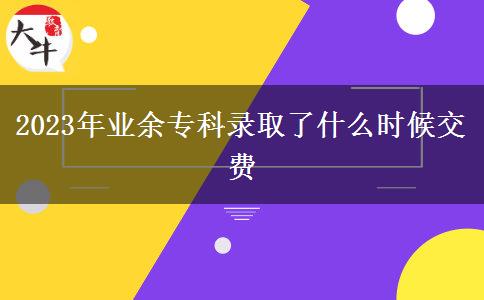 2023年業(yè)余?？其浫×耸裁磿r候交費