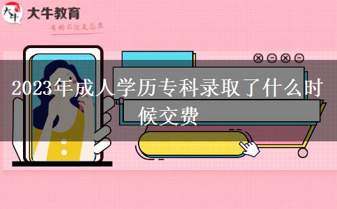 2023年成人學(xué)歷?？其浫×耸裁磿r(shí)候交費(fèi)