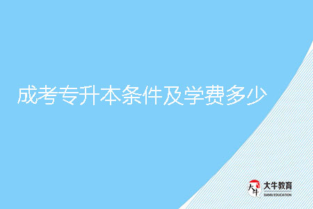 成考專升本條件及學(xué)費(fèi)多少？