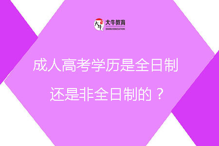 成人高考學(xué)歷是全日制還是非全日制的？