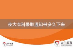 夜大本科錄取通知書(shū)多久下來(lái)