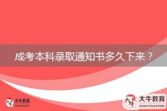 成考本科錄取通知書多久下來？