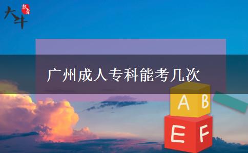 廣州成人?？颇芸紟状? title=