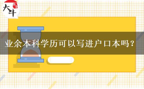 業(yè)余本科學(xué)歷可以寫進(jìn)戶口本嗎？