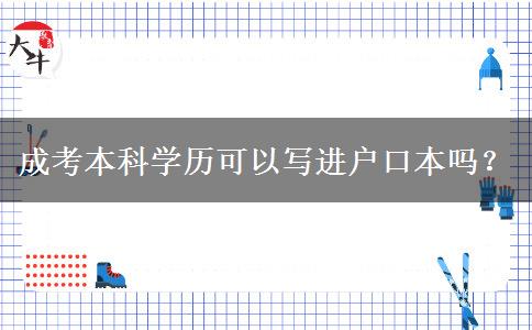 成考本科學(xué)歷可以寫進(jìn)戶口本嗎？
