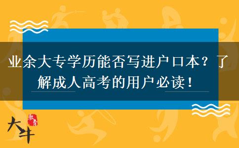 業(yè)余大專學(xué)歷能否寫進戶口本？了解成人高考的用戶必讀！