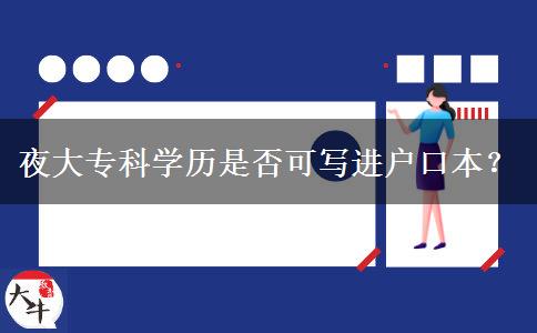夜大?？茖W(xué)歷是否可寫(xiě)進(jìn)戶口本？