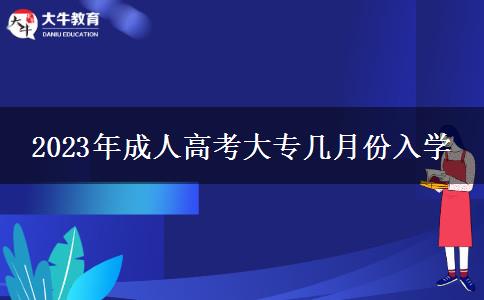 2023年成人高考大專幾月份入學(xué) 2023年成人高考大專幾月份入學(xué)
