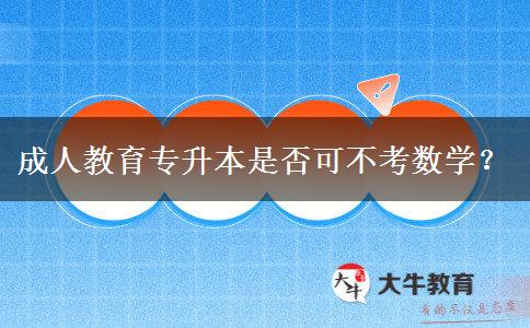 成人教育專升本是否可不考數(shù)學(xué)？