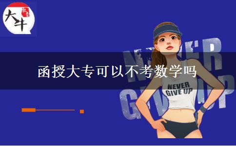 函授大?？梢圆豢紨?shù)學(xué)嗎