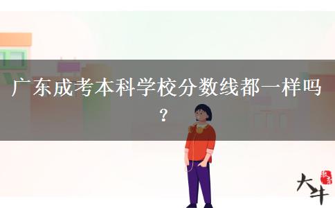 廣東成考本科學校分數(shù)線都一樣嗎？