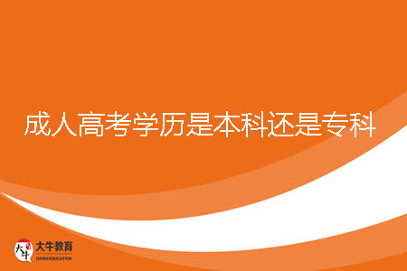 成人高考學歷是本科還是?？? /></p><br><strong>一、惠州成人高考學歷層次</strong><br>成人高考學歷有本科也有?？?，考生無論報讀哪個學歷層次獲得的學歷文憑都受國家承認，并且在學信網(wǎng)上可以查到自己的學歷信息，很全日制本科和?？茡碛幸粯拥膶W歷效力，可以用于考證、考研、考公務員、積分入戶、考職稱等方面。<br><br><strong>二、惠州成人高考本科報讀條件</strong><br>1、年齡條件<br>成人高考本科一般條件報考者年滿18歲，沒有上限年齡限制。但不同地區(qū)的具體條件可能會有所不同，需要報考者仔細查看當?shù)叵嚓P(guān)政策。<br><br>2、學歷條件<br>成人高本科學歷有專升本和高起本兩個招生層次，報讀專升本需要有國家承認的?？茖W歷，報高起專需要有中等學歷水平。<br><br>3、醫(yī)學類條件<br>報此類專業(yè)原則上要專業(yè)對口，例如報考護理學專業(yè)的人員應當取得省級衛(wèi)生行政部門頒發(fā)的執(zhí)業(yè)護士證書。<br><br><strong>三、惠州成人高考專科報讀條件</strong><br>1、年齡條件<br>成人高考?？埔话銞l件報考者年滿18歲，沒有上限年齡限制。但不同地區(qū)的具體條件可能會有所不同，需要報考者仔細查看當?shù)叵嚓P(guān)政策。<br><br>2、學歷條件<br>報成人高專科學歷（高起專）需要有中等學歷水平，其中包括但不限于高中、中專、技校等學歷。<br><br>3、醫(yī)學類條件<br>報此類專業(yè)原則上要專業(yè)對口，例如報考臨床醫(yī)學、口腔醫(yī)學、預防醫(yī)學、中醫(yī)學等臨床類專業(yè)從業(yè)人員，應獲得市級以上衛(wèi)生部門批準的執(zhí)業(yè)助理醫(yī)師及以上資格證書<br><br><strong>三、惠州成人高考本科?？埔黄饒?/strong><br>成人高考錄取順序是先錄取專升本和高起本層次的考生，之后再錄取高起專層次的考生，錄取中，各批錄取工作不會影響到其他批次錄取。如果考生既想報本科，又想報?？茣r，建議考生先報本科，后?？疲驗殇浫r，先錄本科，后錄?？疲绻怪鴪?，萬一考分高了，本科就無法錄取了。<br><br>無論是?？七€是本科，惠州成人高考都為成年人提供了較好的學習機會。通過成人高考，你不僅可以提升自己的學歷，開拓更廣闊的職業(yè)發(fā)展空間，還能豐富自己的知識，提升自己的綜合素養(yǎng)。如果你正考慮是否應報考成人高考，不妨根據(jù)自身的實際情況，選擇適合自己的專業(yè)和學歷層次，邁出人生新的一步。
                        ?<div   id=