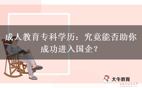 成人教育?？茖W(xué)歷：究竟能否助你成功進(jìn)入國(guó)企？