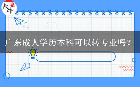 廣東成人學歷本科可以轉專業(yè)嗎？