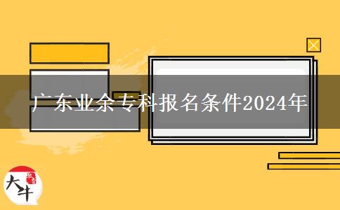 廣東業(yè)余?？茍竺麠l件2024年