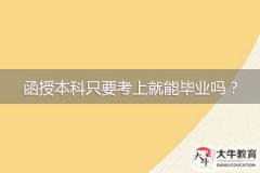 函授本科只要考上就能畢業(yè)嗎？