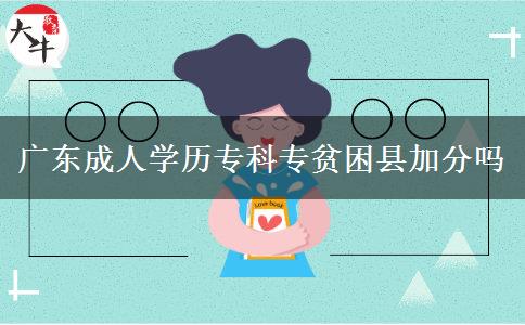 廣東成人學(xué)歷?？茖Ｘ毨Эh加分嗎