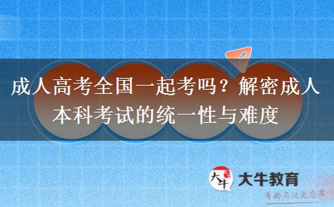 成人本科全國一起考嗎？
