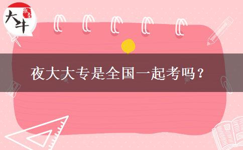 夜大大專是全國一起考嗎？