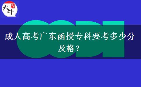成人高考廣東函授?？埔级嗌俜旨案?？