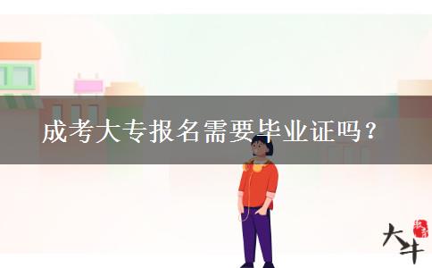 成考大專報名需要畢業(yè)證嗎？