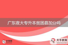 廣東夜大專(zhuān)升本貧困縣加分嗎