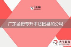 廣東函授專升本貧困縣加分嗎