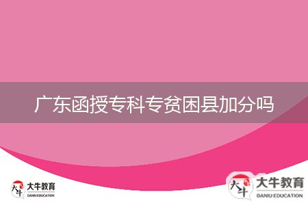 廣東函授?？茖Ｘ毨Эh加分嗎