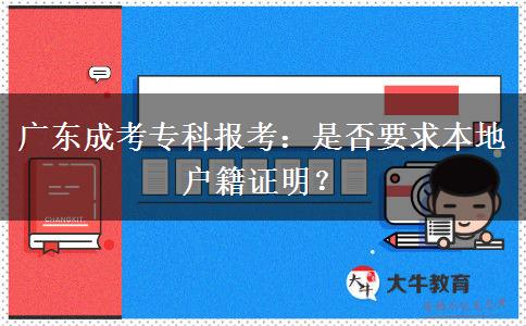 廣東成考?？茍?bào)考：是否要求本地戶籍證明？